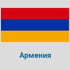 Parcel-Delivery-to-Armenia