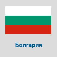 Parcel-Delivery-to-Bulgaria