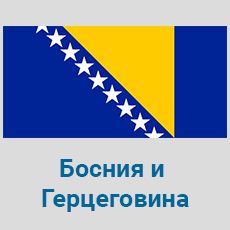 Parcel-Delivery-to-Basnia-and-Herzegovina