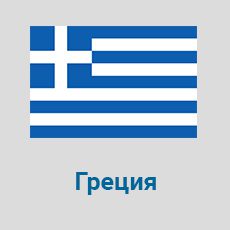 Parcel-Delivery-to-Greece