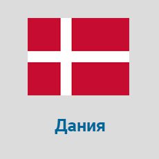 Parcel-Delivery-to-Denmark
