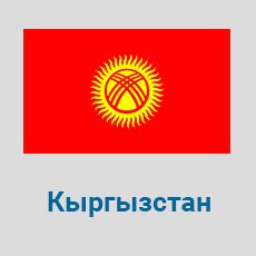 Parcel-Delivery-to-Kyrgyzstan