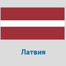 Parcel-Delivery-to-Latvia
