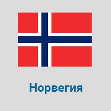 Parcel-Delivery-to-Norway