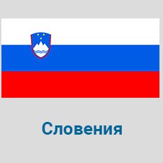 Parcel-Delivery-to-Slovenia