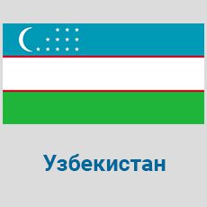 Parcel-Delivery-to-Uzbekistan