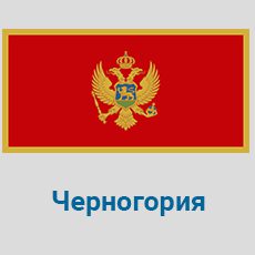 Parcel-Delivery-to-Montenegro