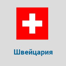 Parcel-Delivery-to-Switzerland